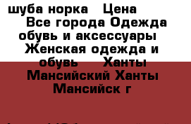 шуба норка › Цена ­ 50 000 - Все города Одежда, обувь и аксессуары » Женская одежда и обувь   . Ханты-Мансийский,Ханты-Мансийск г.